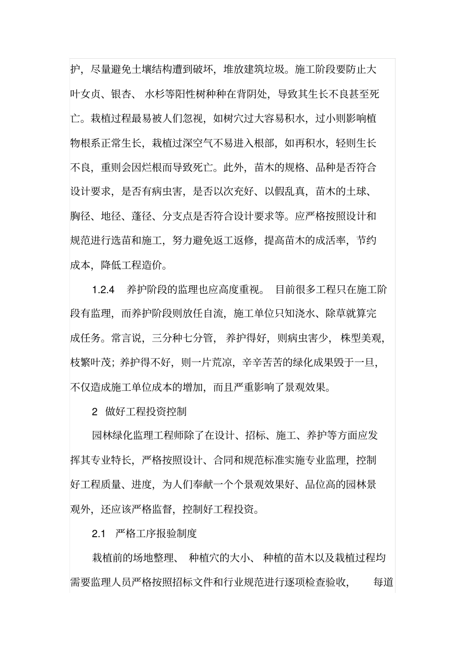 简述园林绿化监理质量与投资控制_第3页