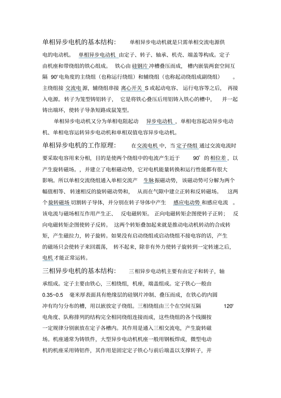 简述单、三相异步电机的结构及原理_第1页