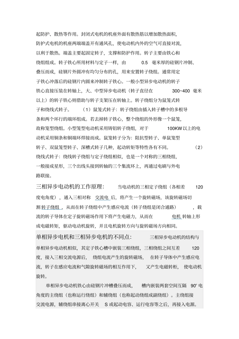 简述单、三相异步电机的结构及原理_第2页