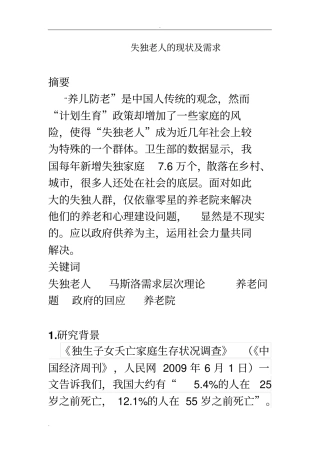 简述失独老人的现状及需求