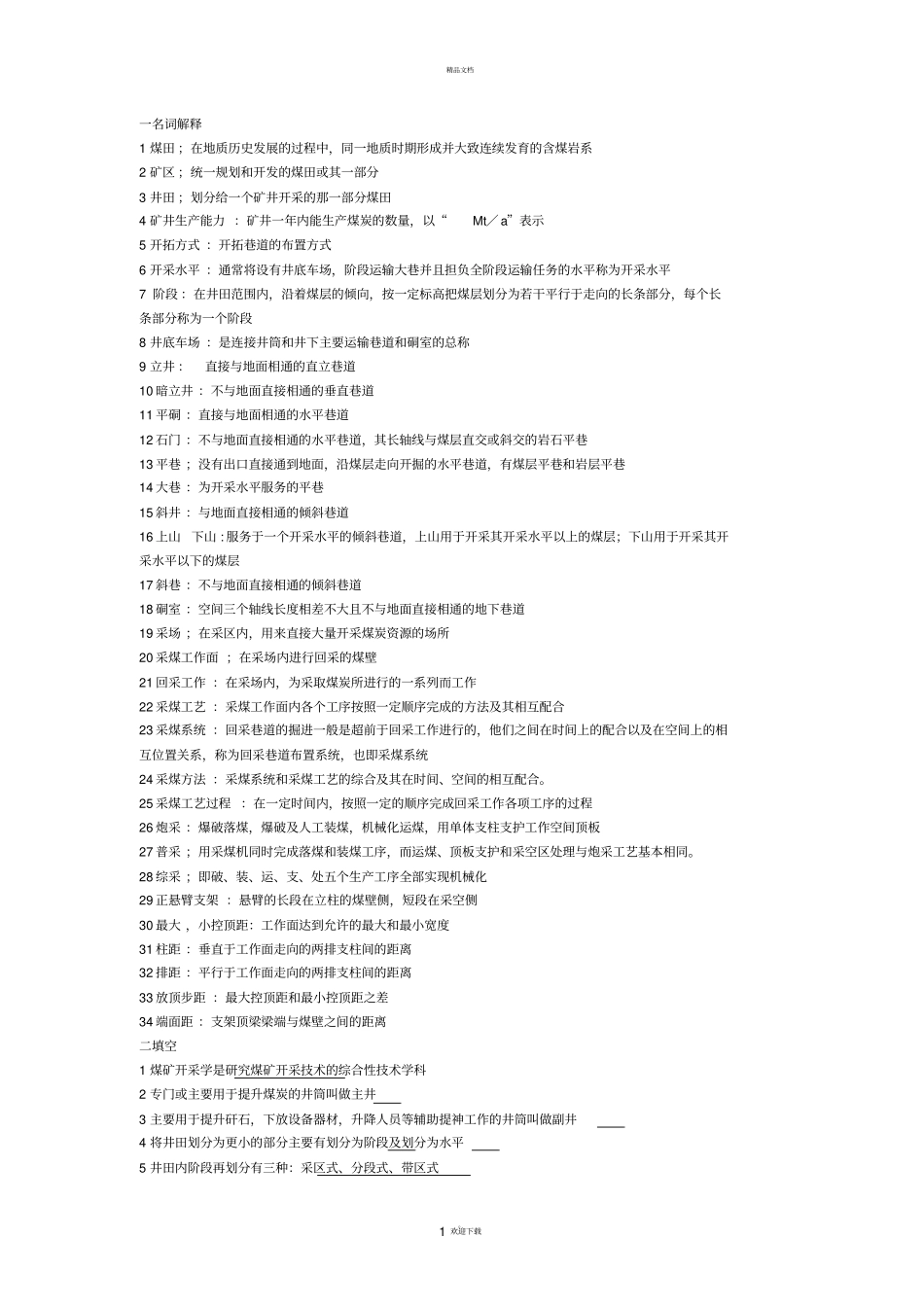 简述壁式体系和柱式体系采煤法的基本特征和实用性_第1页