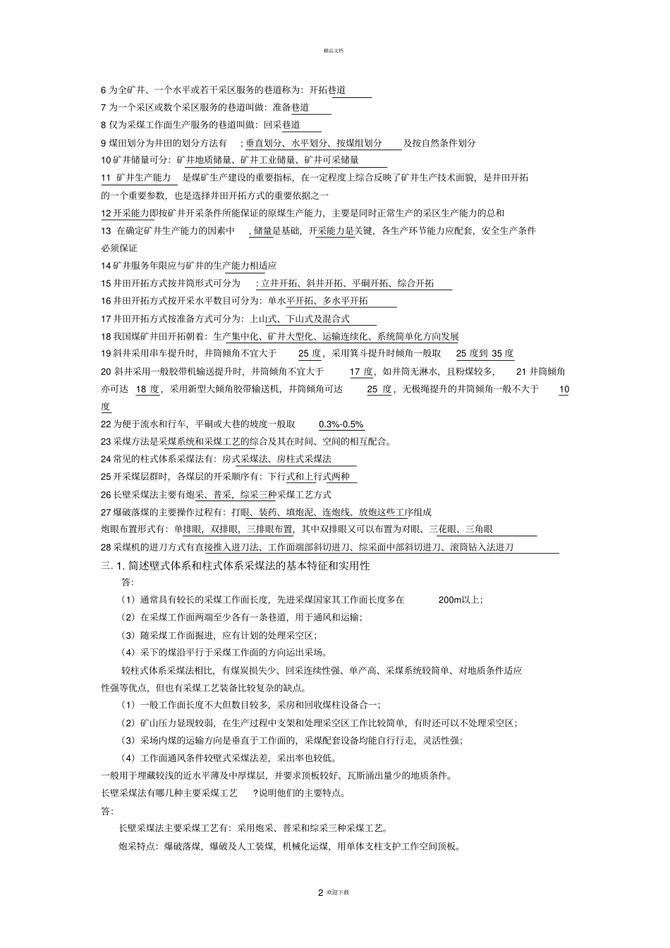 简述壁式体系和柱式体系采煤法的基本特征和实用性_第2页