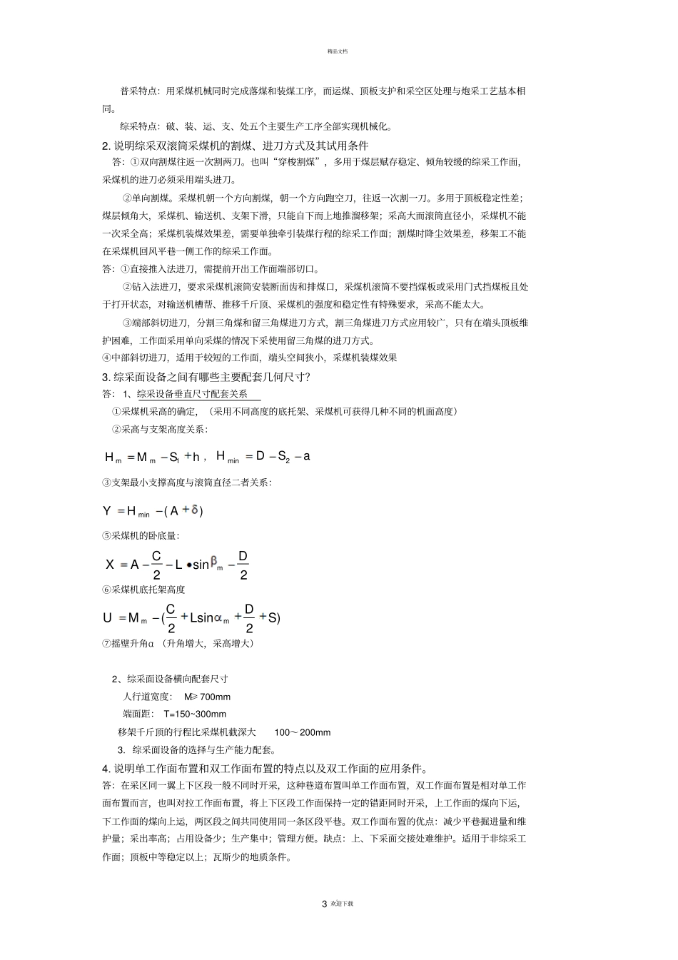 简述壁式体系和柱式体系采煤法的基本特征和实用性_第3页