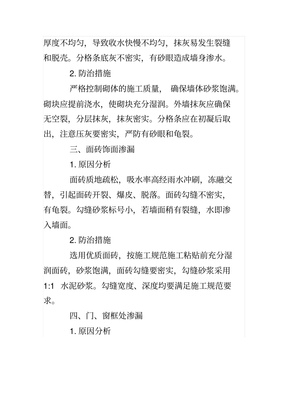 简述外墙渗漏的原因和措施_第2页