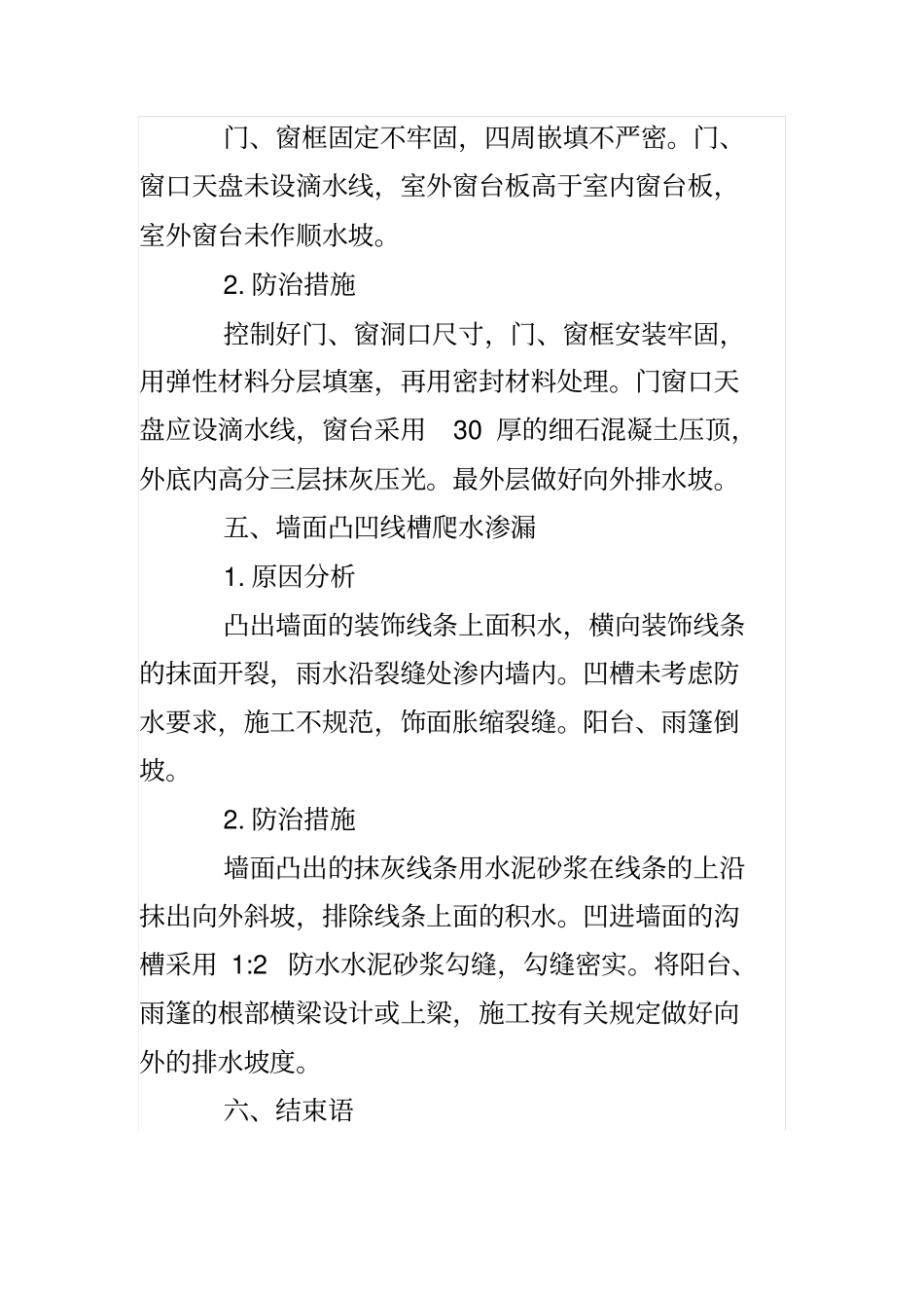 简述外墙渗漏的原因和措施_第3页