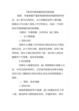 简述外墙渗漏的原因和措施