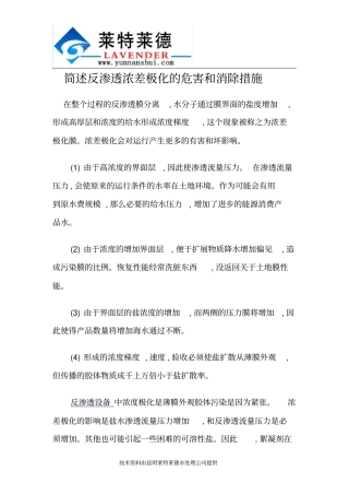简述反渗透浓差极化的危害和消除措施