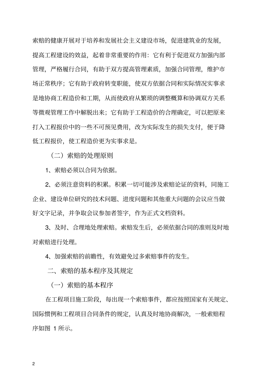 简述工程索赔_第2页