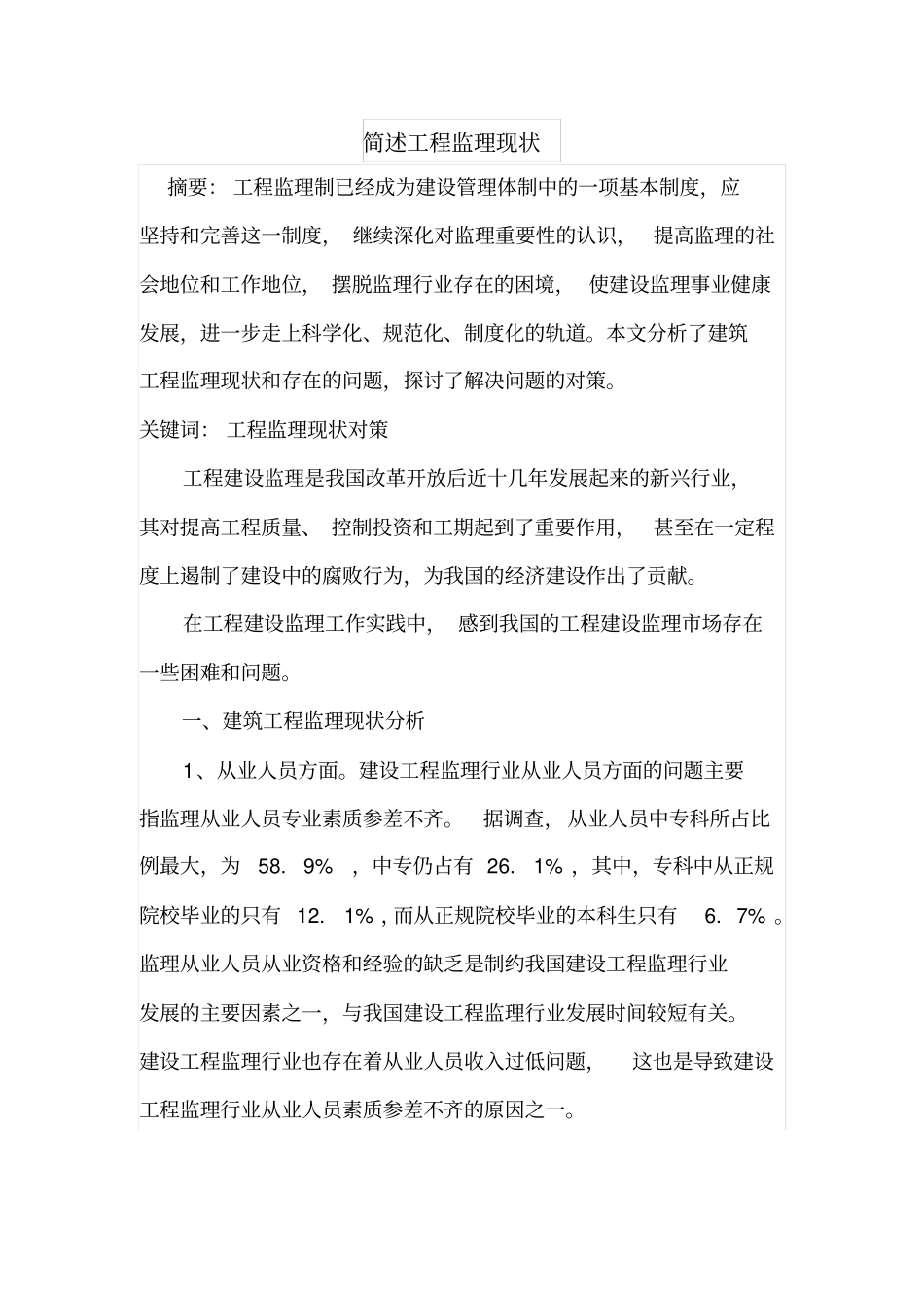 简述工程监理现状_第1页