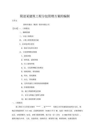 简述建筑工程分包管理措施的编制