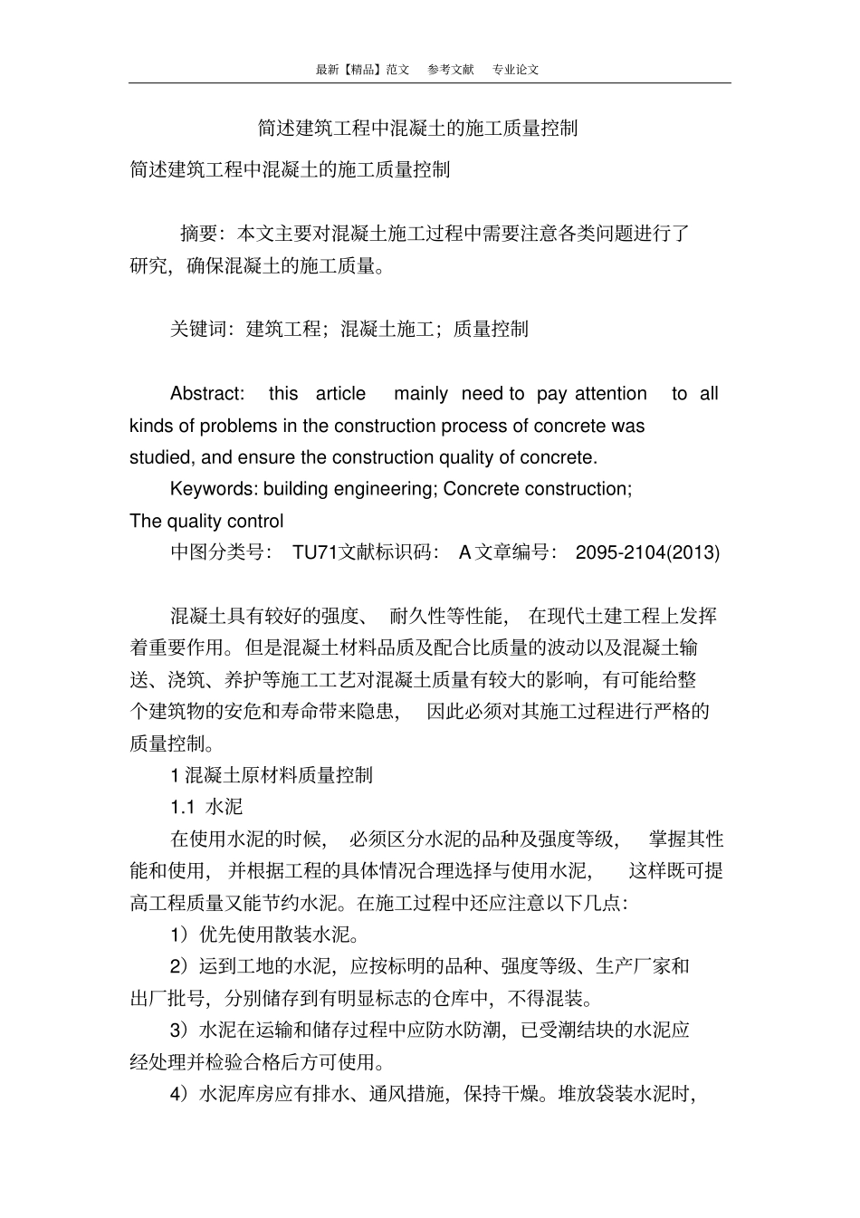 简述建筑工程中混凝土的施工质量控制_第1页