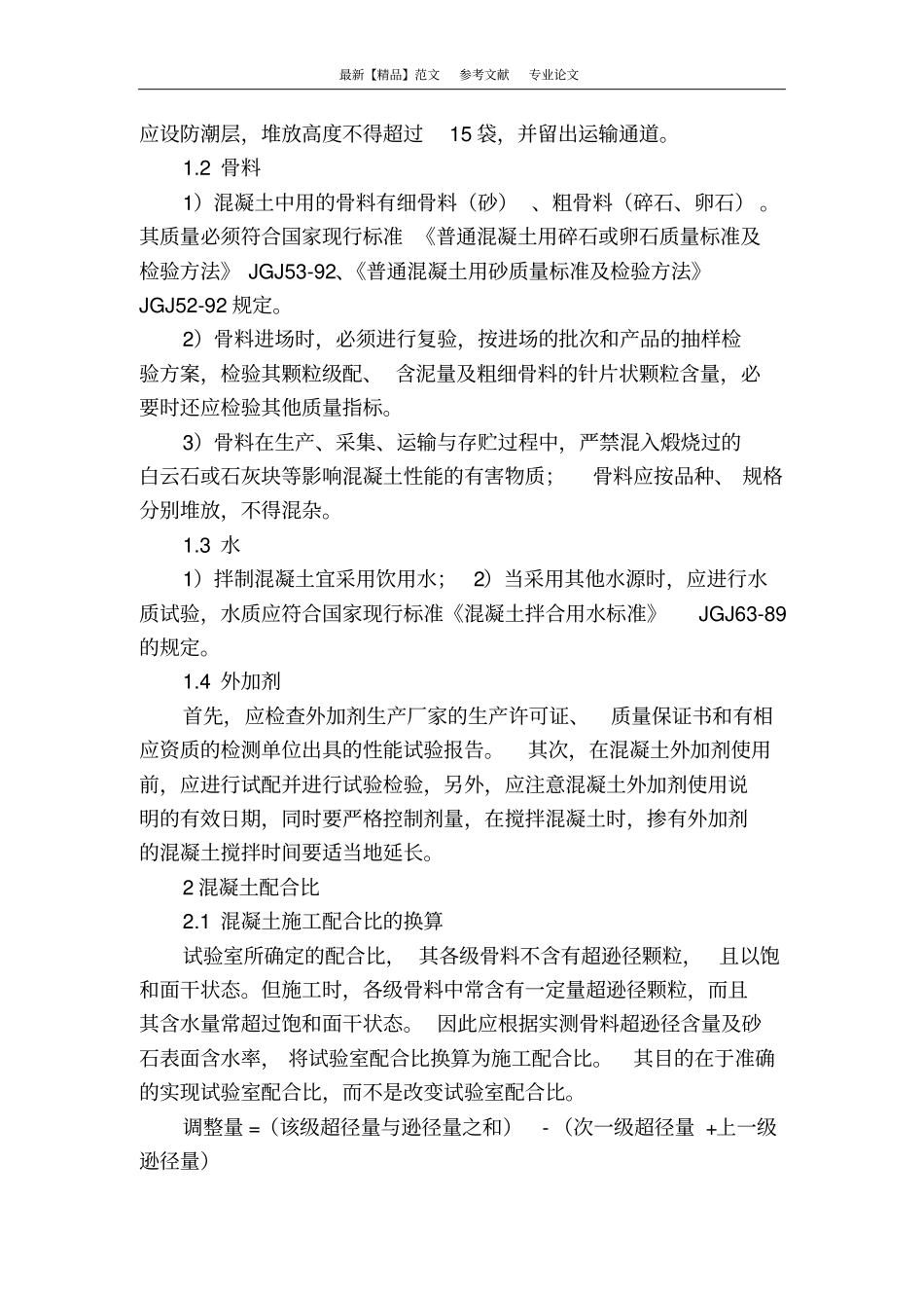 简述建筑工程中混凝土的施工质量控制_第2页