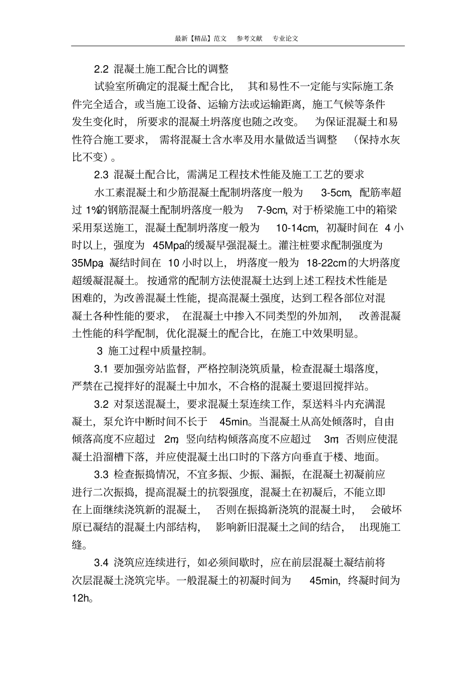 简述建筑工程中混凝土的施工质量控制_第3页