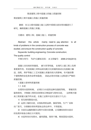 简述建筑工程中混凝土的施工质量控制