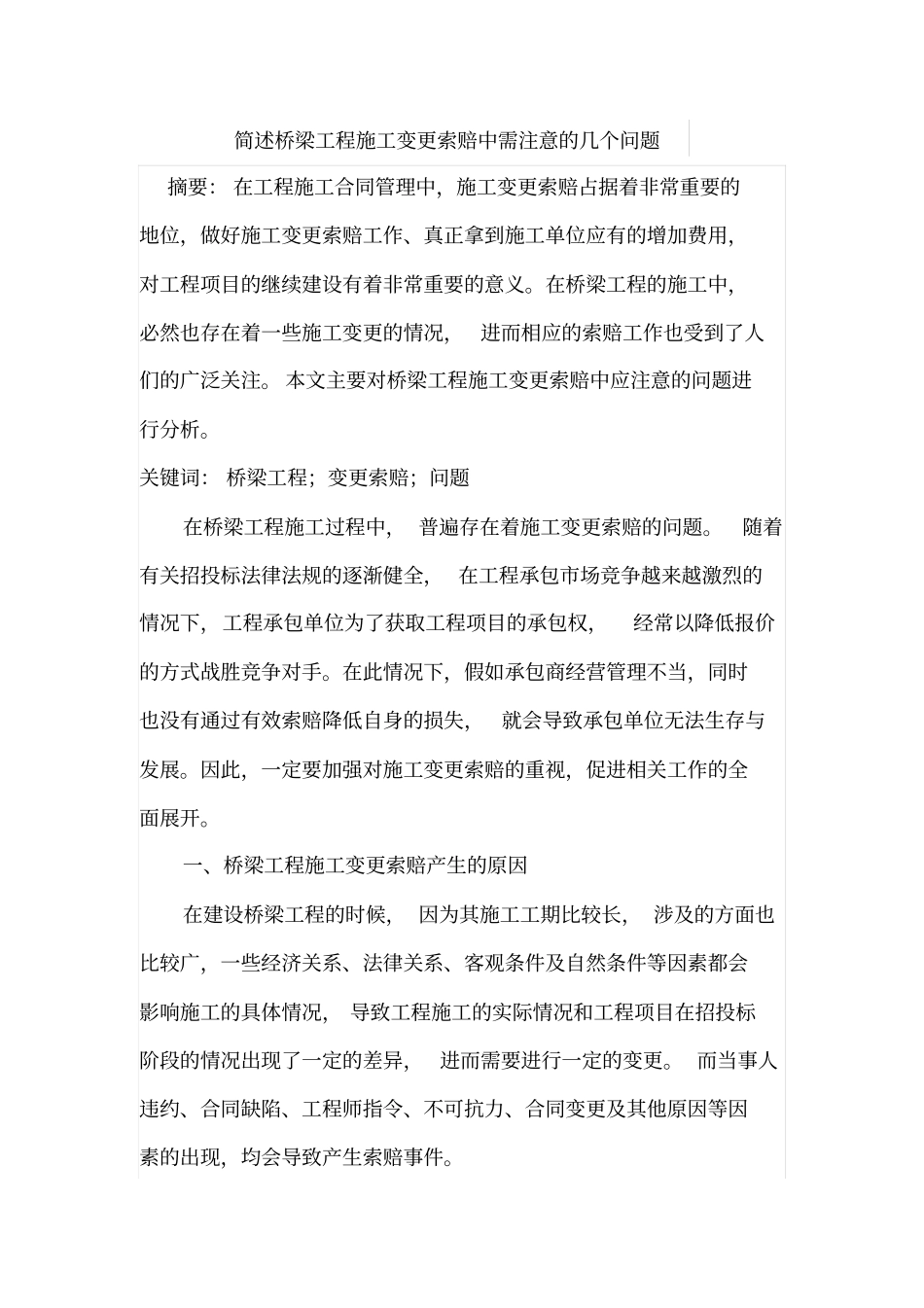 简述桥梁工程施工变更索赔中需注意的几个问题_第1页