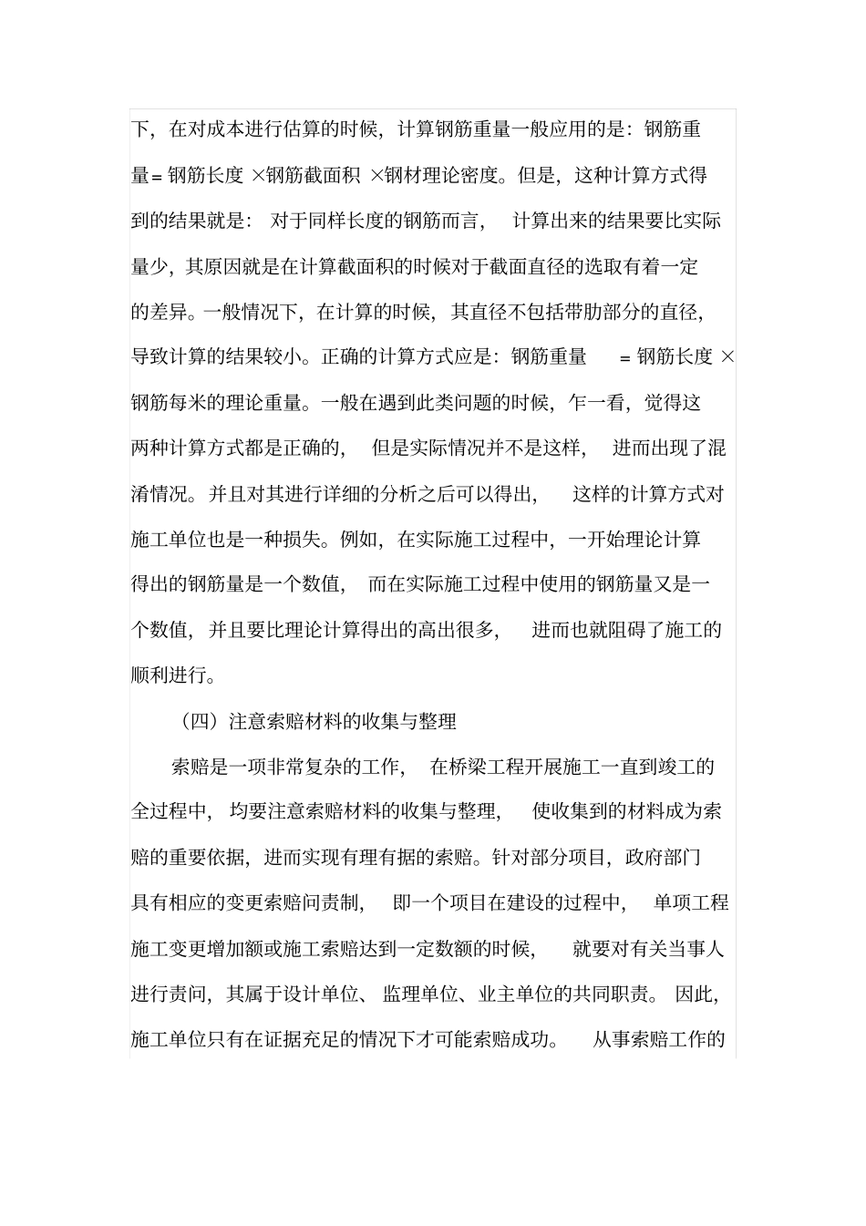 简述桥梁工程施工变更索赔中需注意的几个问题_第3页