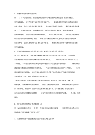 简述影响荧光效率的主要因素