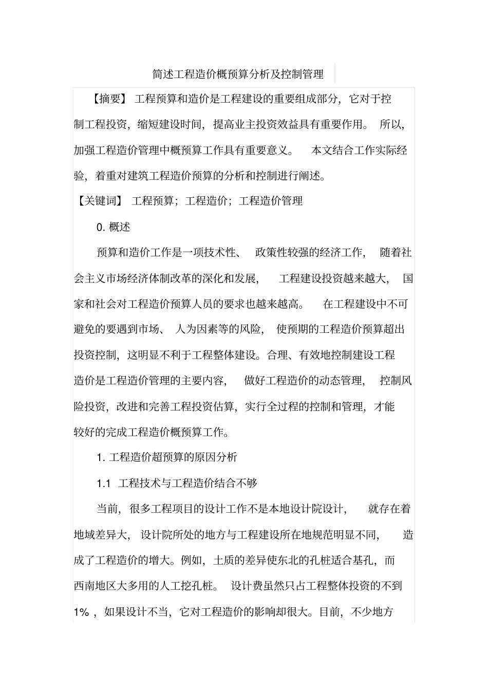 简述工程造价概预算分析及控制管理_第1页