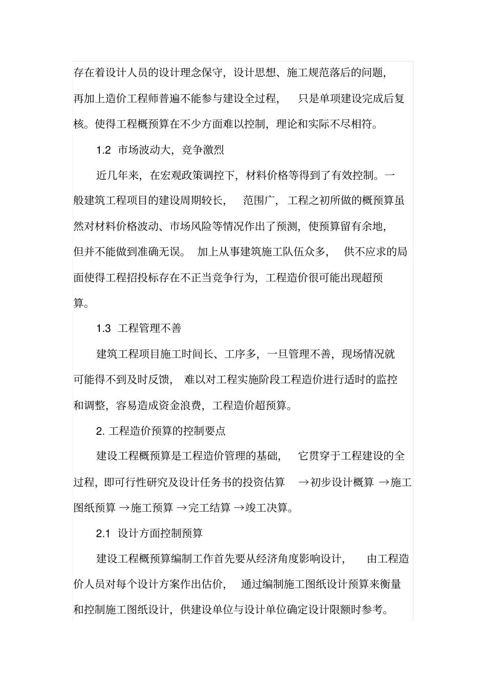 简述工程造价概预算分析及控制管理_第2页