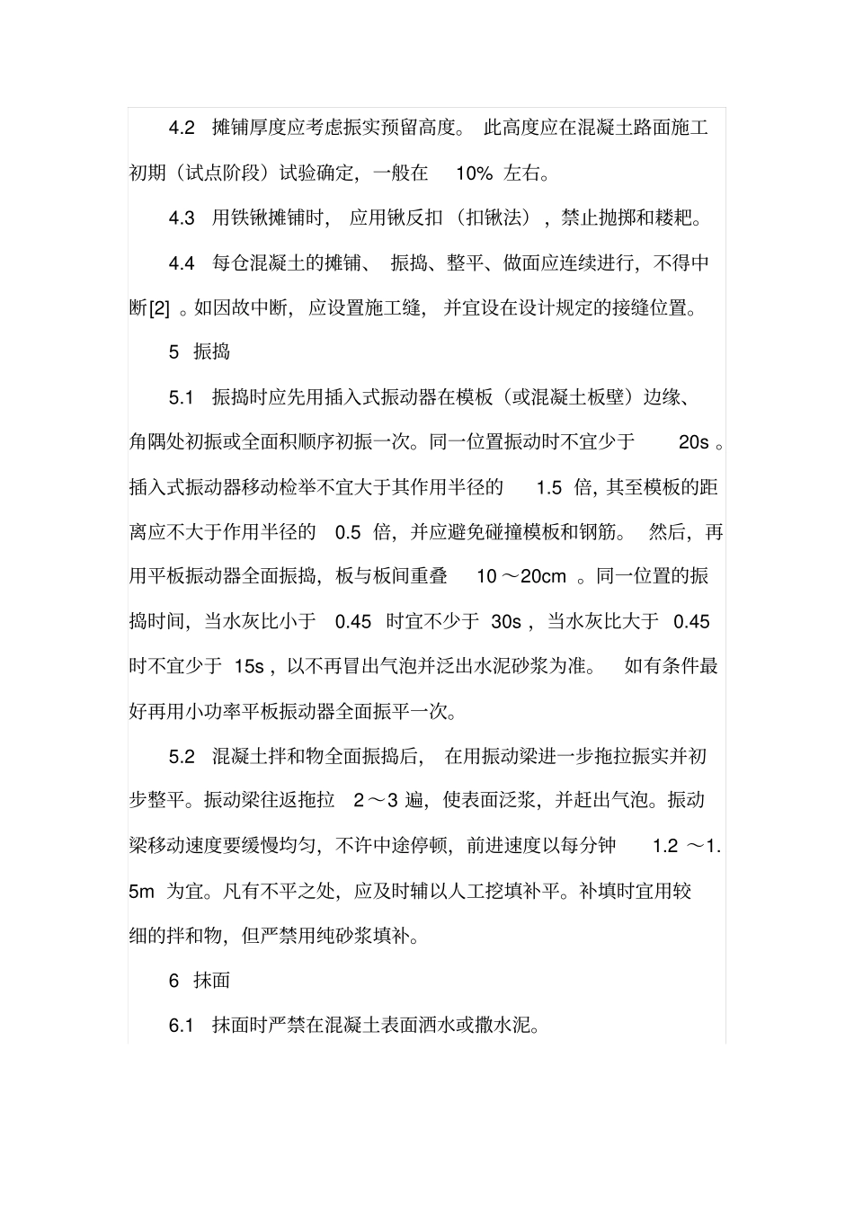 简述水泥混凝土路面施工_第3页