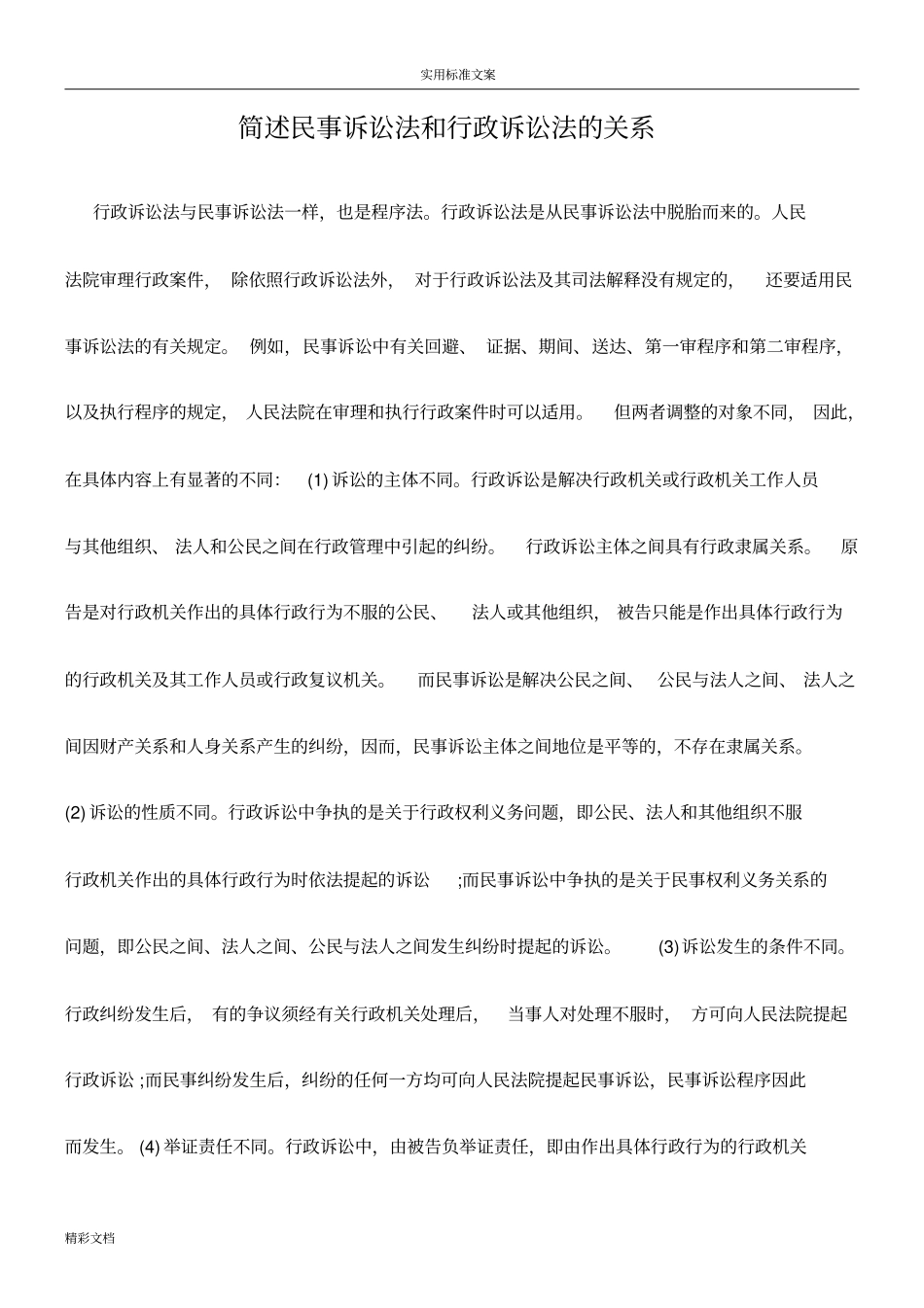 简述民事诉讼法和行政诉讼法地关系_第1页