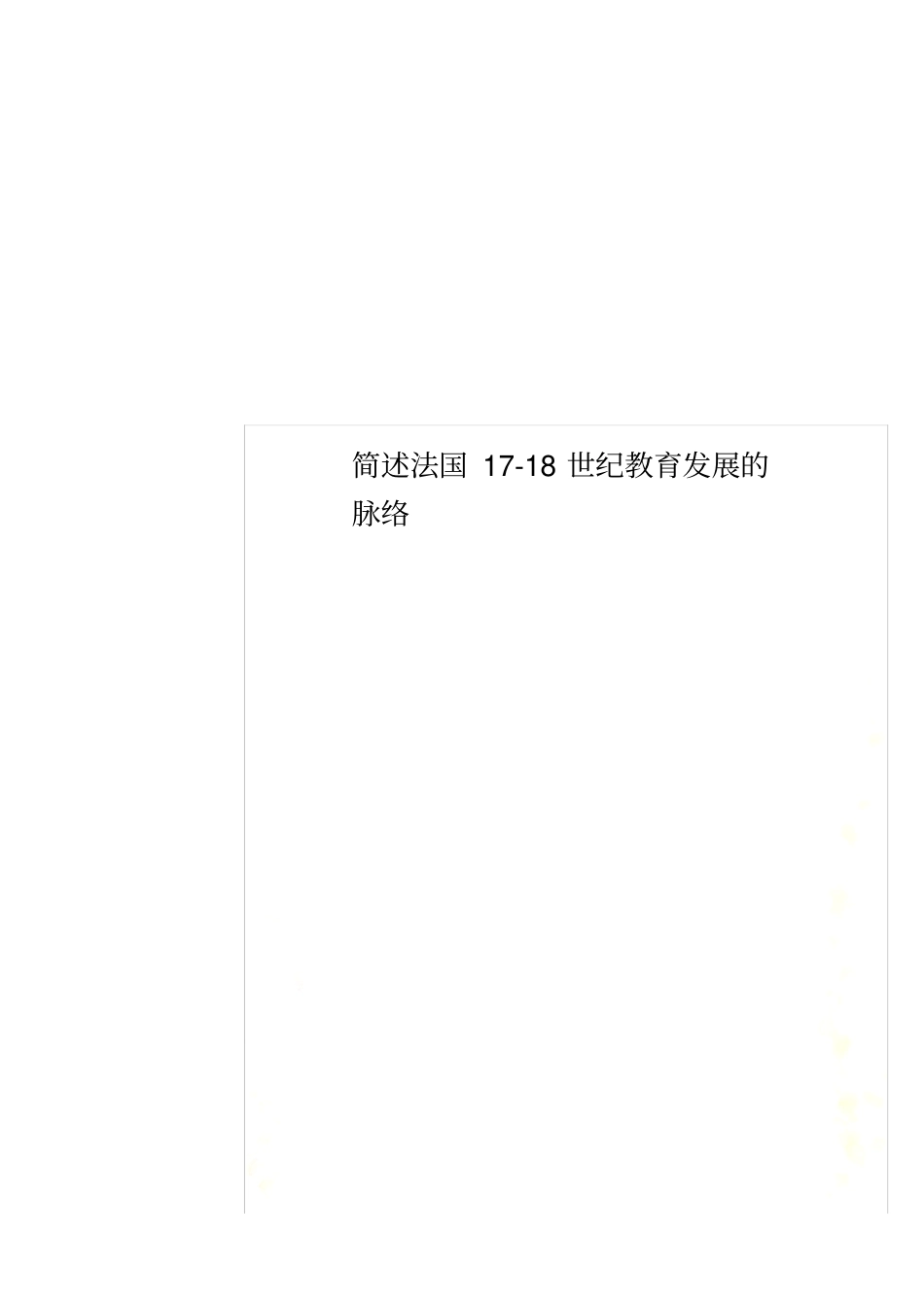 简述法国17-18世纪教育发展的脉络_第1页