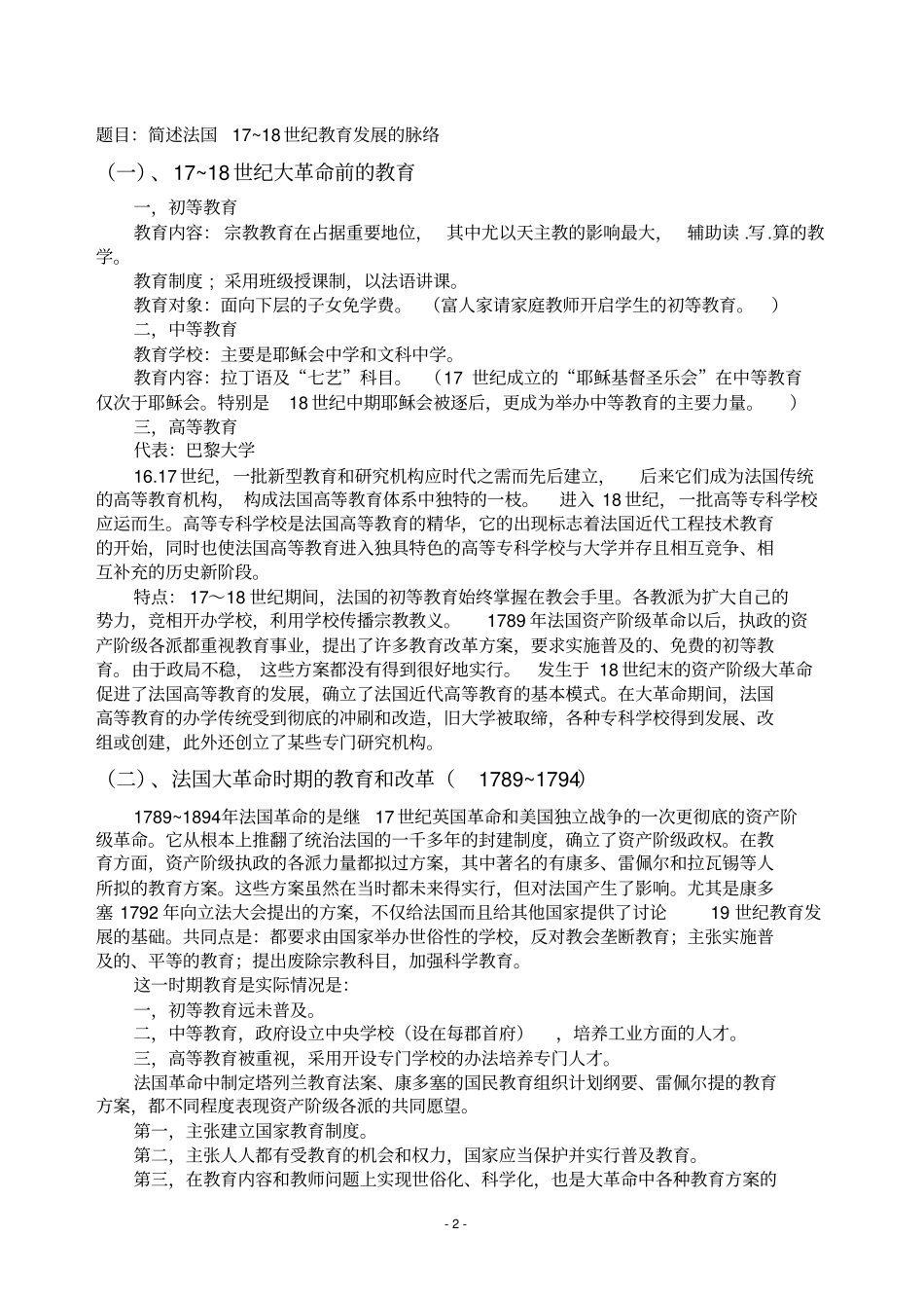 简述法国17-18世纪教育发展的脉络_第2页
