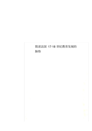 简述法国17-18世纪教育发展的脉络