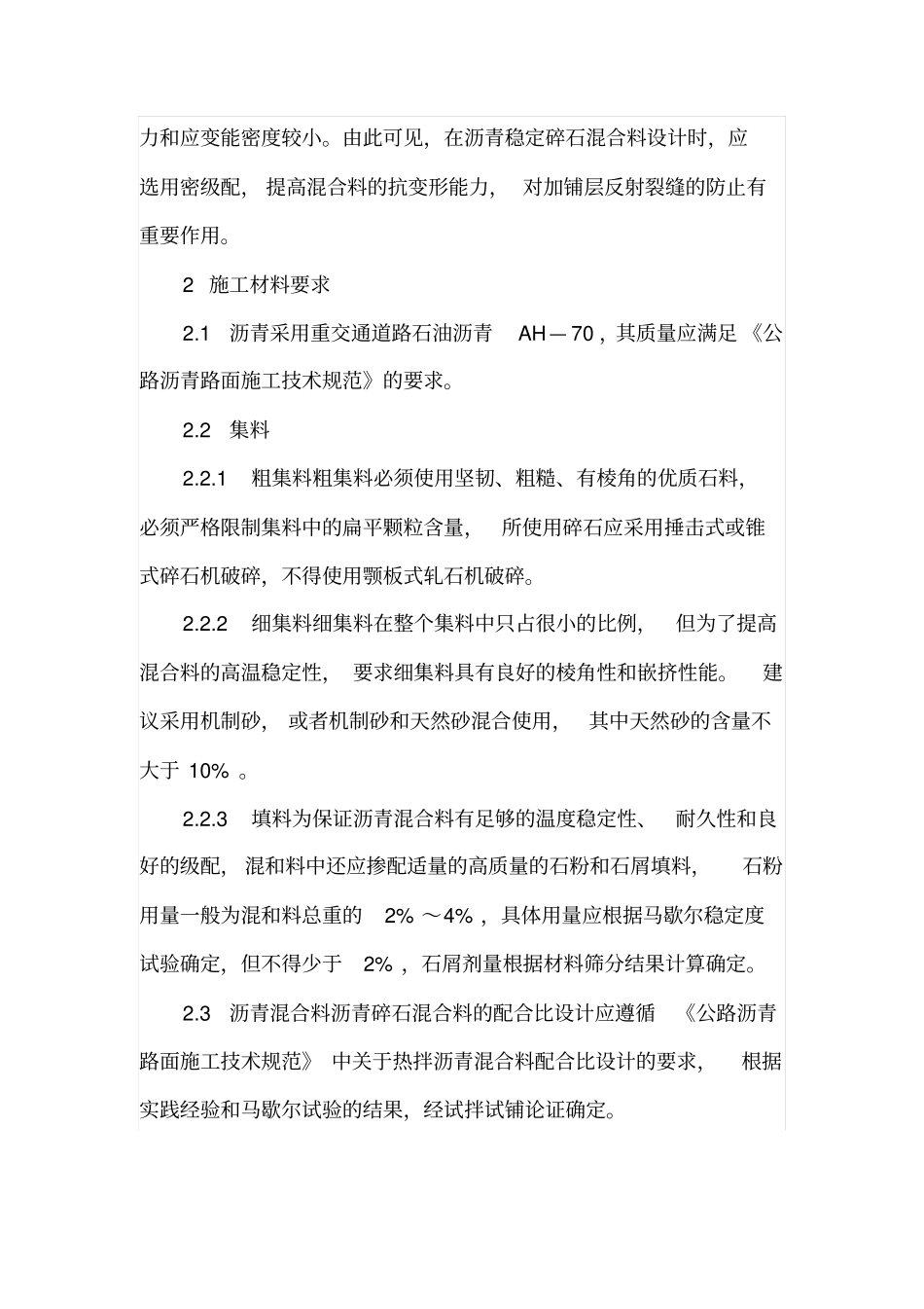 简述水泥路面加铺沥青施工_第2页