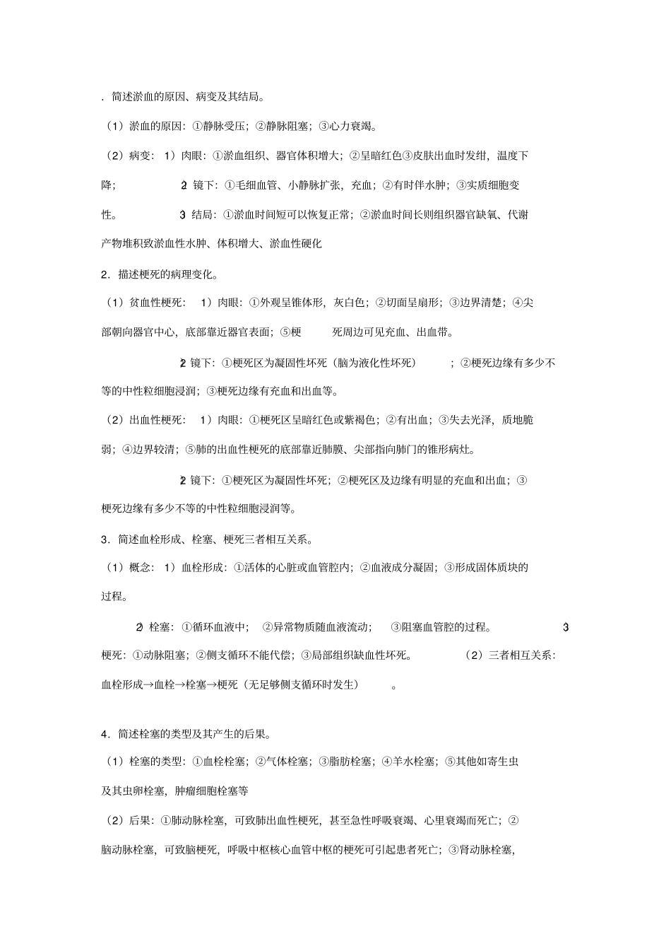 简述淤血的原因_第1页