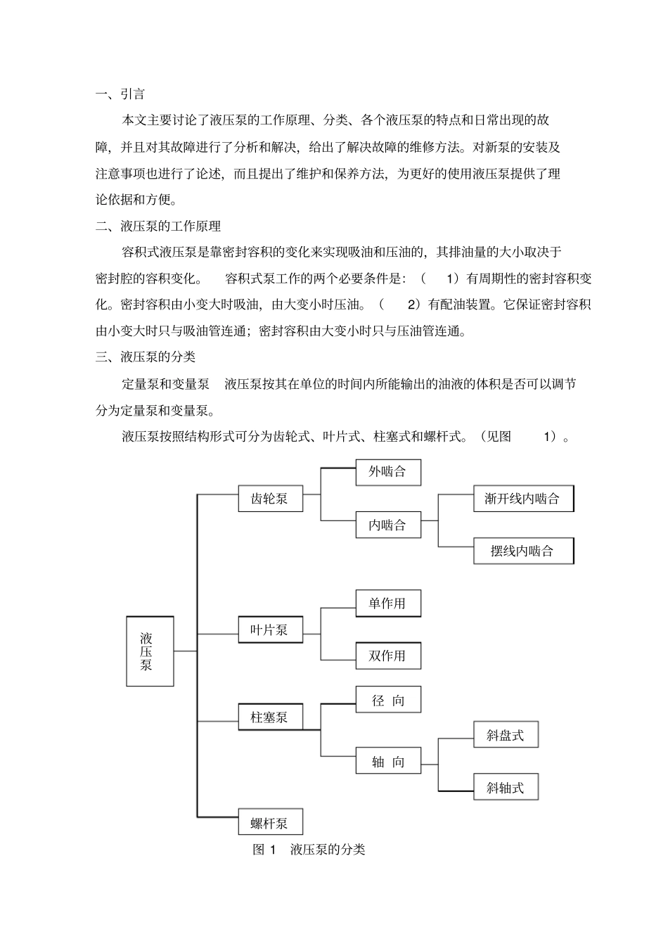 简述液压泵大学本科方案设计书_第1页