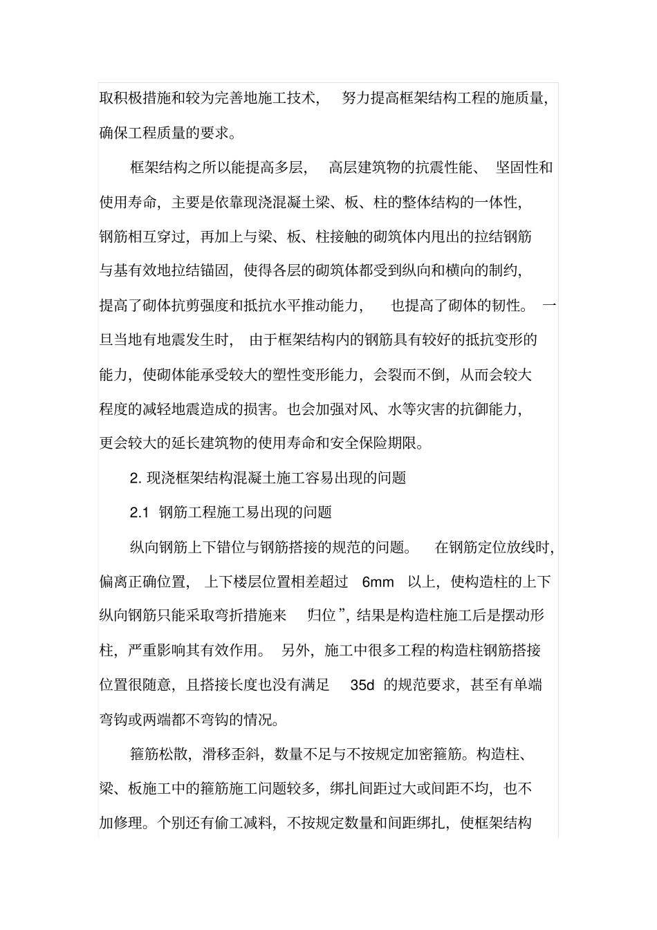 简述现浇框架结构混凝土浇筑施工技术_第2页