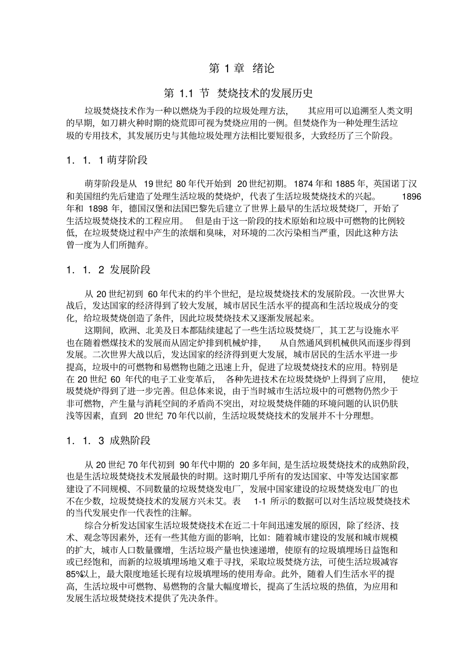 简述现代垃圾焚烧技术_第1页