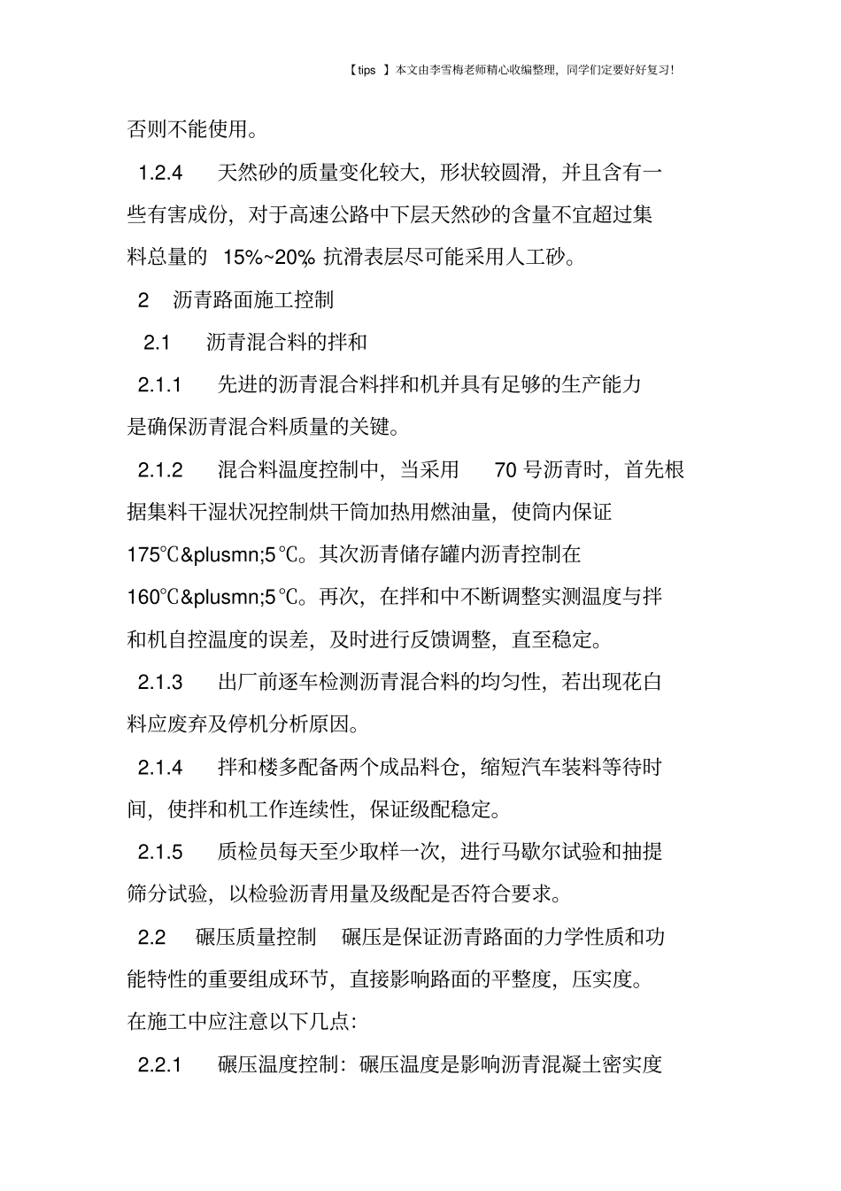 简述沥青路面施工中的质量管理_第2页