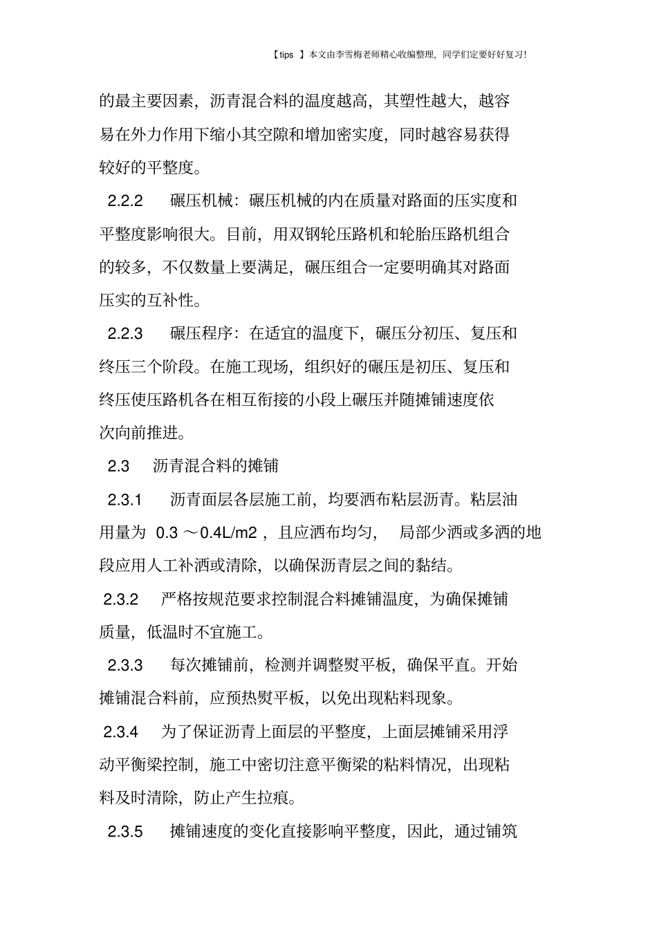 简述沥青路面施工中的质量管理_第3页