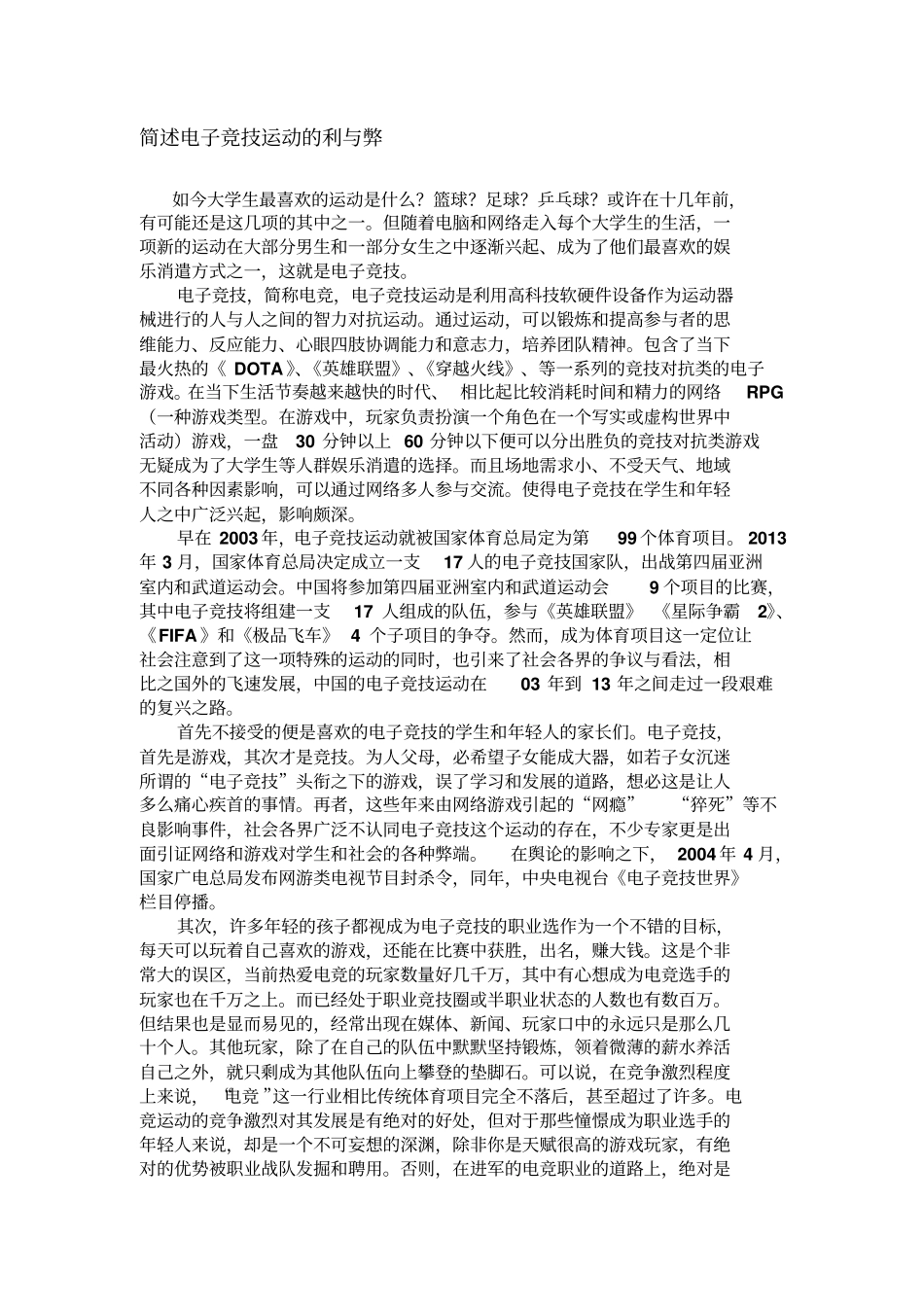 简述电子竞技运动的利与弊_第1页