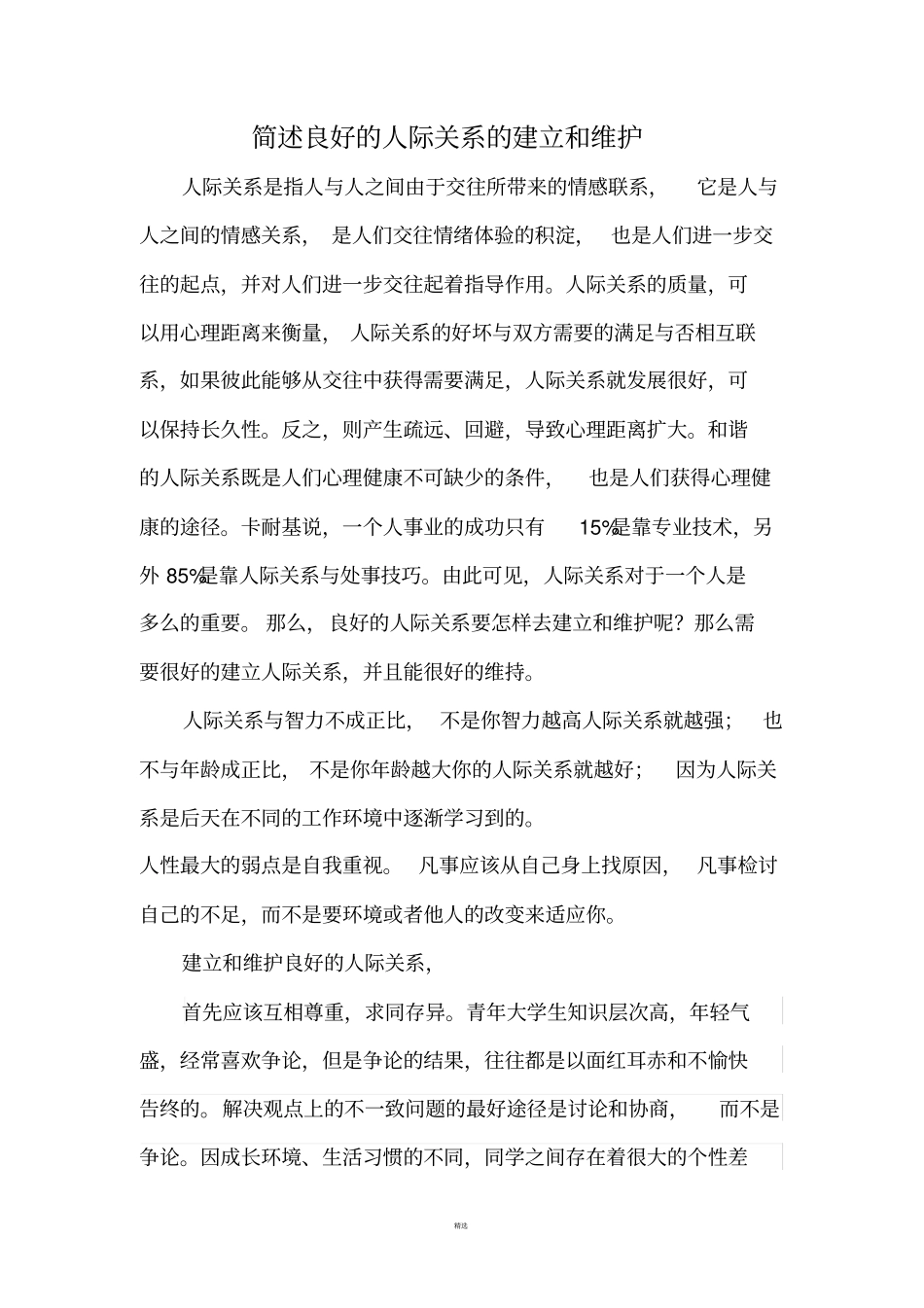 简述良好的人际关系的建立和维护_第1页