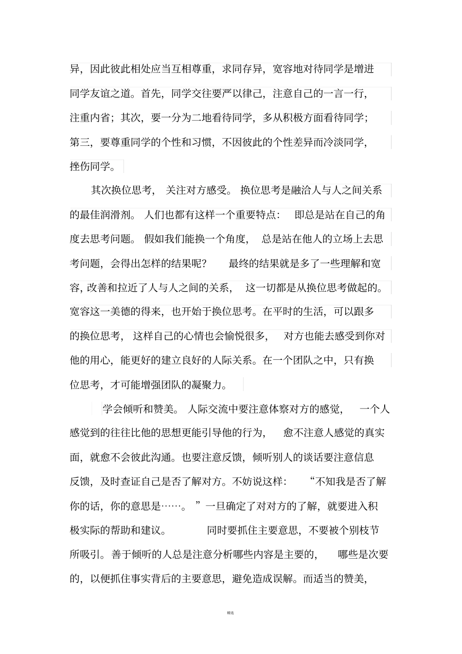 简述良好的人际关系的建立和维护_第2页