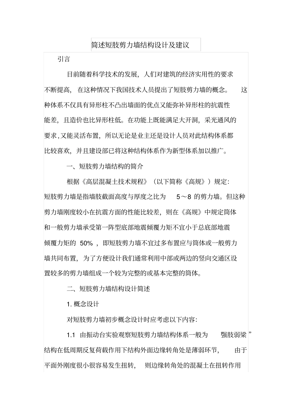 简述短肢剪力墙结构设计及建议_第1页