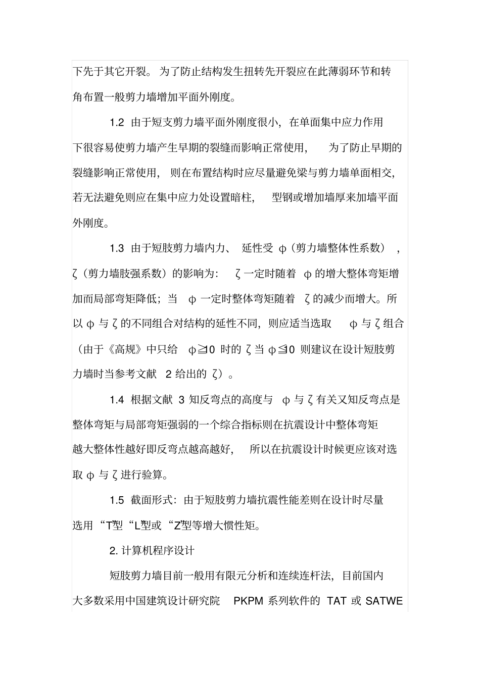 简述短肢剪力墙结构设计及建议_第2页