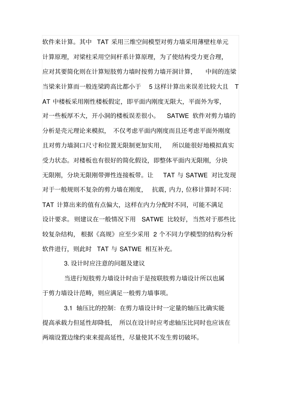 简述短肢剪力墙结构设计及建议_第3页