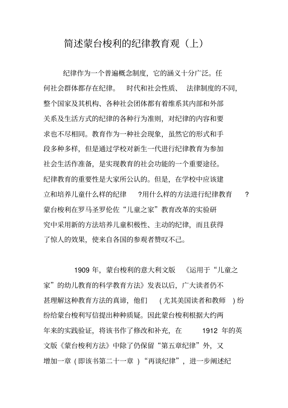 简述蒙台梭利的纪律教育观上_第1页