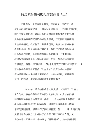 简述蒙台梭利的纪律教育观上