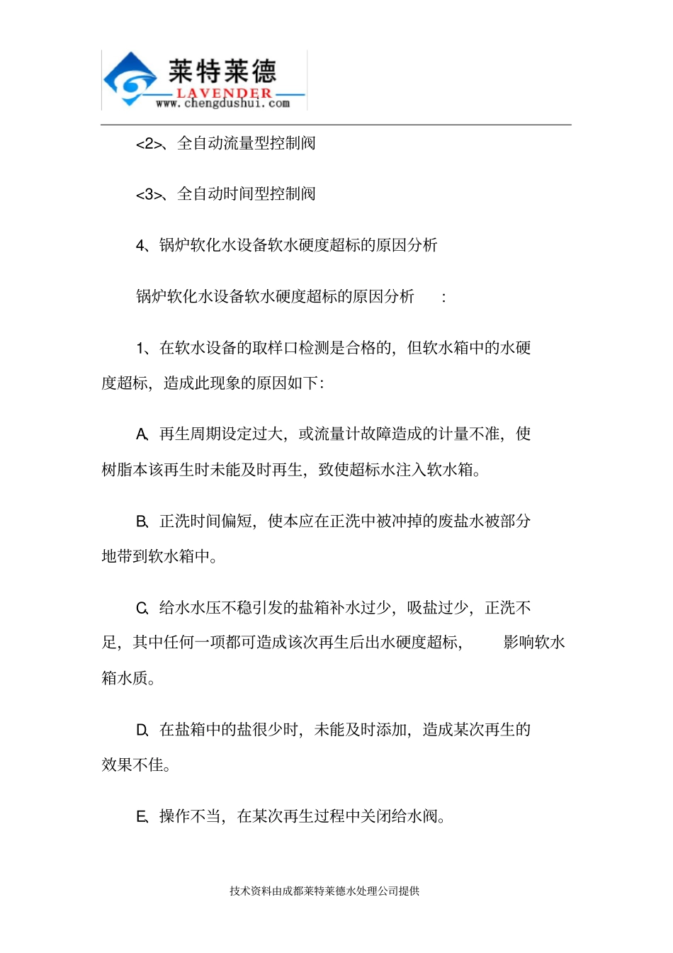 简述锅炉软化水工程技术方案_第2页