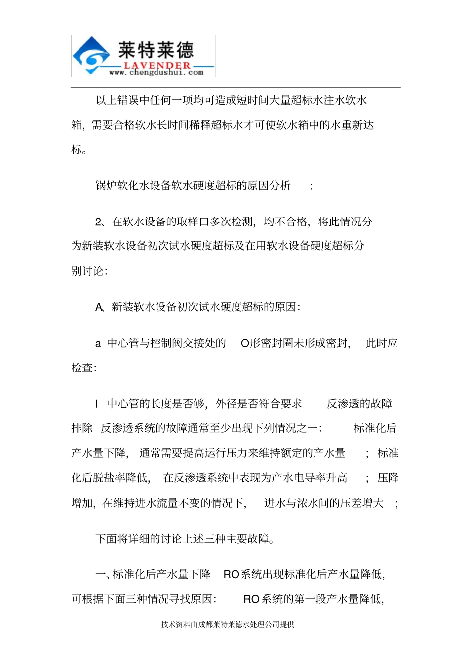 简述锅炉软化水工程技术方案_第3页