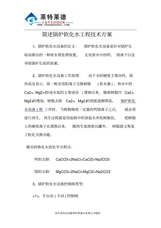 简述锅炉软化水工程技术方案