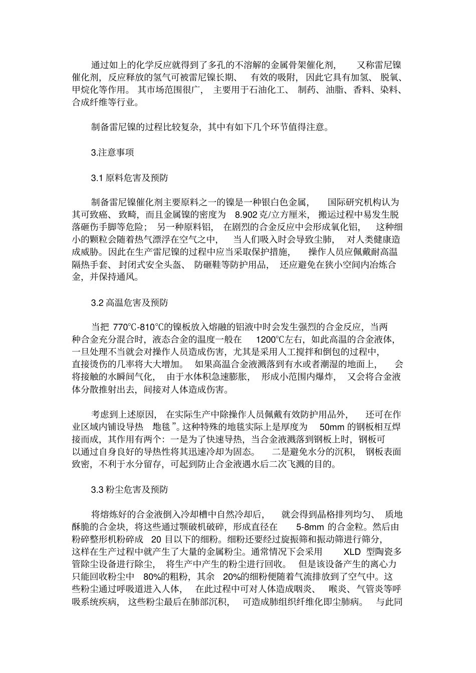 简述镍铝合金催化剂的生产原理及注意事项_第2页