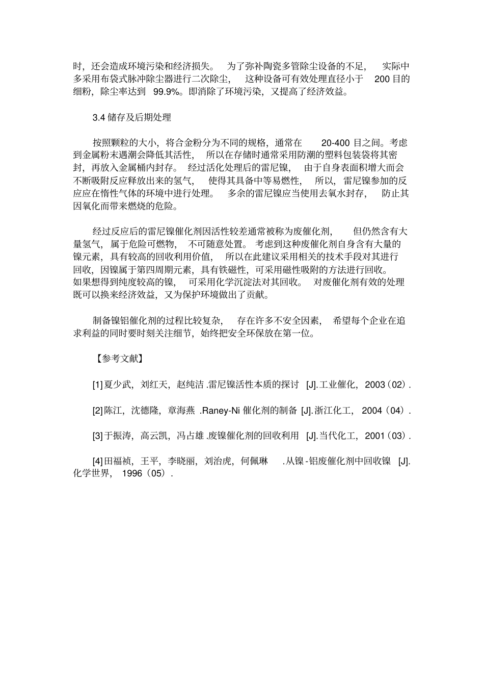 简述镍铝合金催化剂的生产原理及注意事项_第3页
