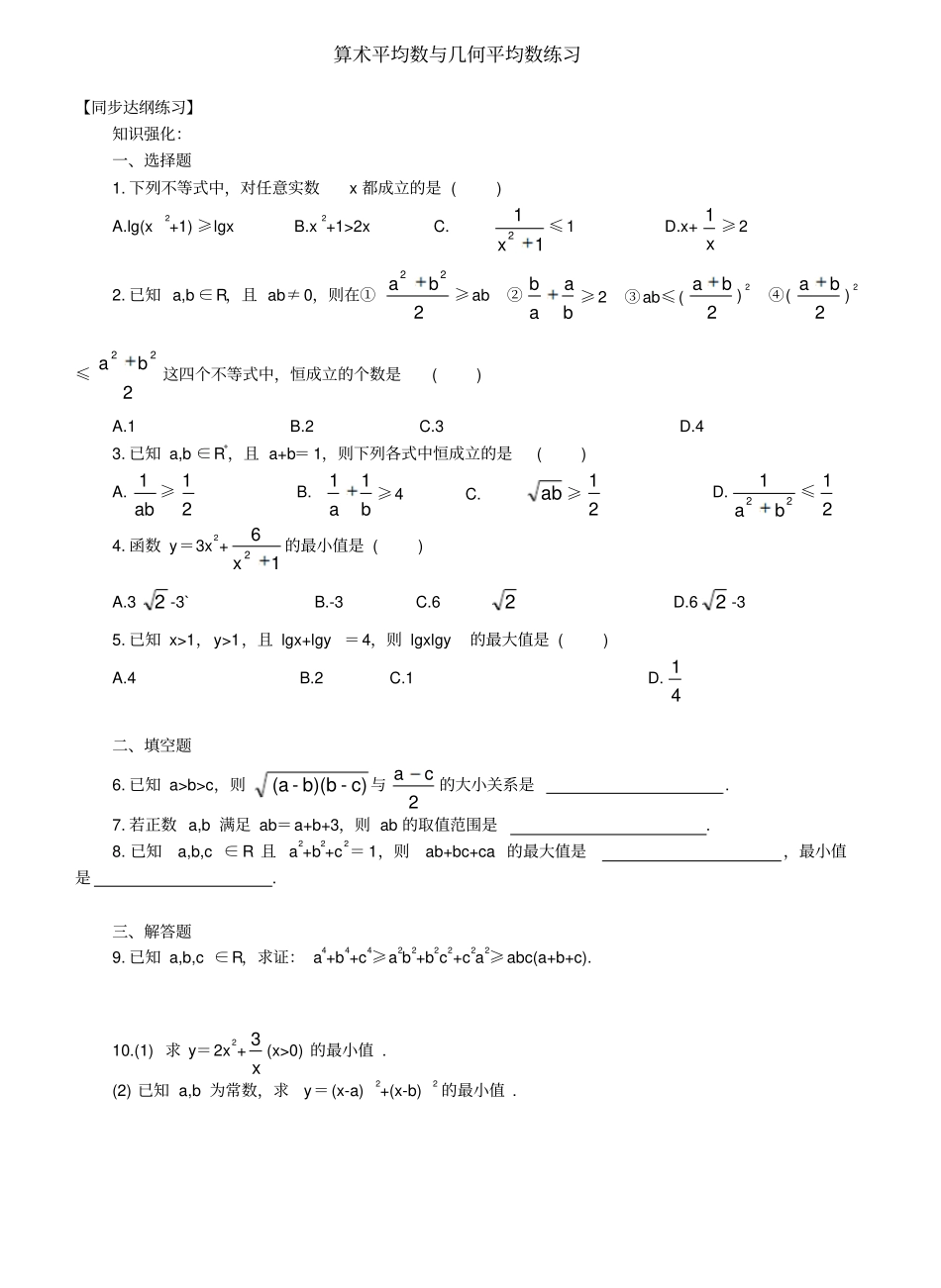 算术平均数与几何平均数练习_第1页