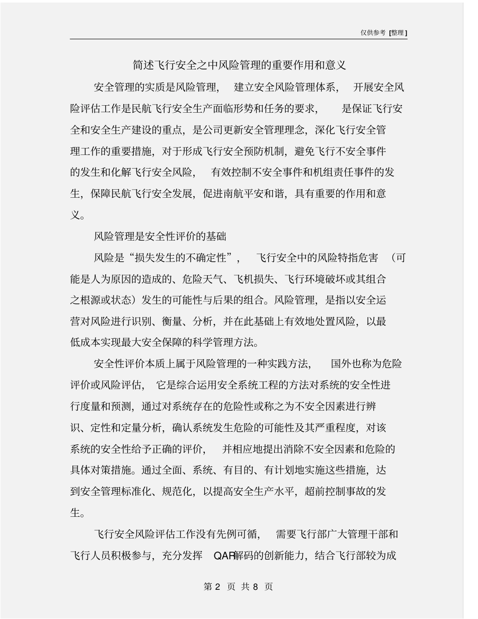 简述飞行安全之中风险管理的重要作用和意义_第2页
